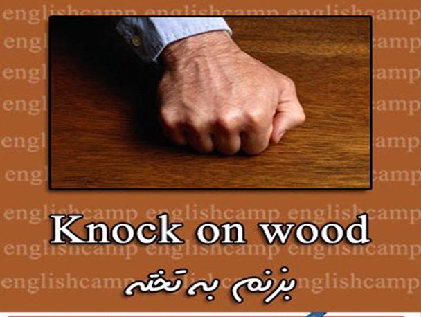 ریشه یابی اصطلاح بزنم به تخته