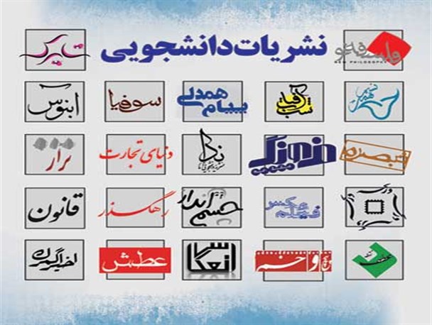 نشریه ی دانشجویی،عامل آگاهی و صدای رسای دانشجو