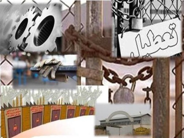 آمار نگران‌کننده تعطیلی واحدهای صنعتی در دولت تدبیر/ کم‌کاری دولت در اجرای سیاست های ابلاغی مقام معظم رهبری