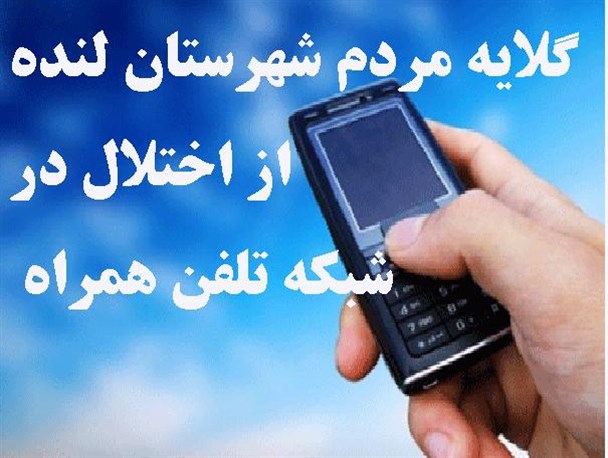 گلایه مردم شهرستان لنده از اختلال شبکه تلفن همراه