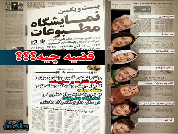 عکس نوشته/ عدم حضور رسانه های منتقد دولت در نماشگاه مطبوعات