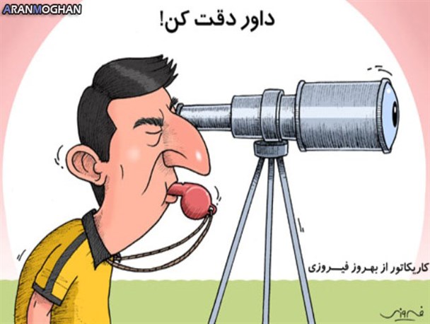 کاریکاتور/ داور دقت کن!