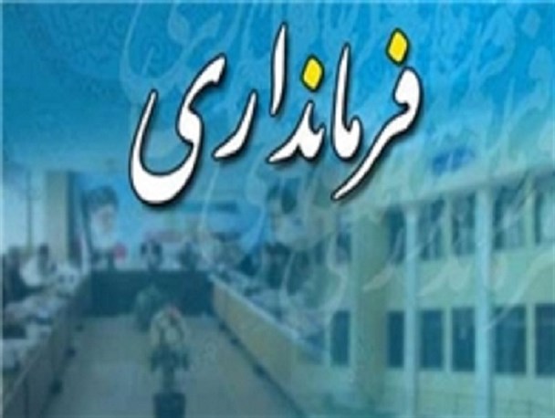 از وعده های رویا پردازانه تا قول ساخت بیمارستان؛ ماحصل حضور سیدی بر صندلی فرمانداری/احتمال انتصاب یک غیربومی دیگر برای فرمانداری باوی