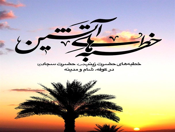 از «خطبه های آتشین» تا« زینت عارفان» به مناسبت ایام شهادت امام سجاد(ع) توسط به نشر معرفی می شود؛