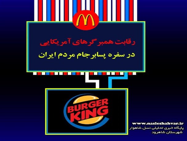 اقتصاد مقاومتی یا اقتصاد عاریتی/ثبت رسمی شرکت برگر کینگ در ایران
