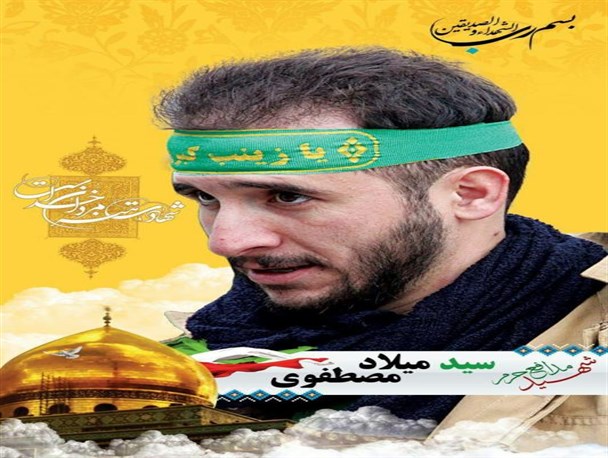 پیام تسلیت دبیر مجمع تشخیص مصلحت نظام درپی شهادت مدافع حرم، شهید سید میلاد مصطفوی
