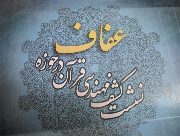 نشست علمی وکاربردی "کشف مهندسی قرآن در حوزه عفاف" در اراک برگزار می شود