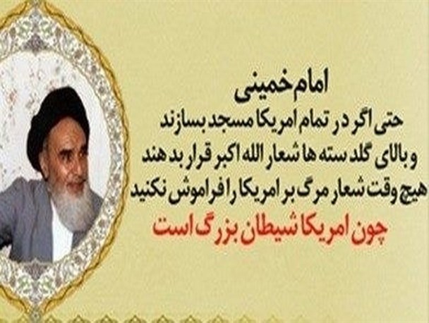 فرمایشات فراموش نشدنی حضرت امام خمینی(ره) درباره دشمنی با آمریکا