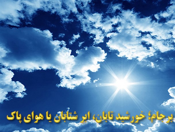 برجام برنامه ی بهبود اوضاع کشور یا آموزش اصطلاحات هواشناسی