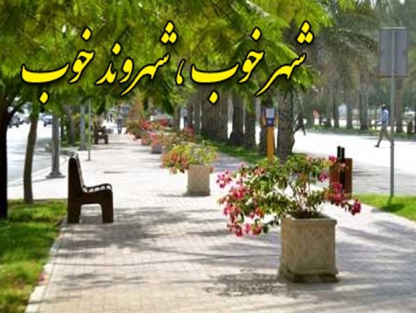 تعامل بین شهروندان و شهرداری، باعث بهبود ارائه خدمات می‌شود