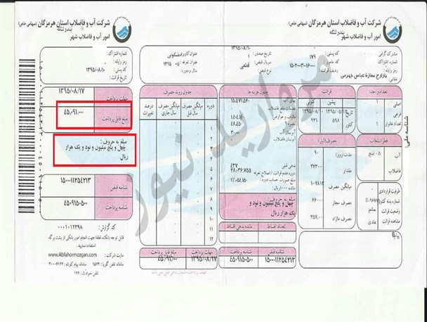 قبض آب ۴۵ میلیونی در بندرلنگه/اداره آب: پول قبض را ندهید آب را قطع می کنیم+تصویر