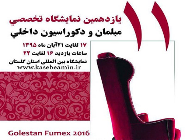 آغاز بکار یازدهمین نمایشگاه تخصصی صنعت مبلمان از امروز در گلستان