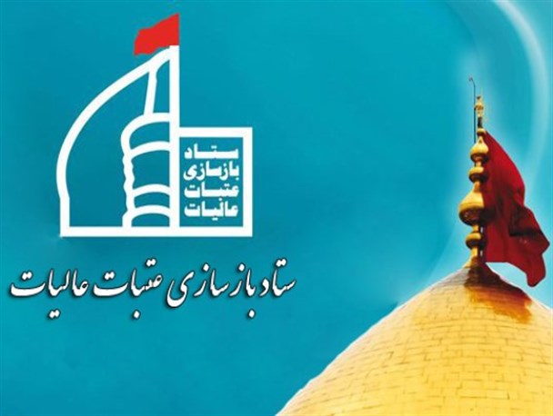 تقدیم 50 خشت طلا به ستاد باسازی عتبات عالیات