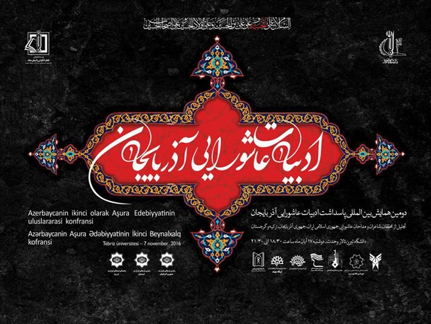 دومین همایش پاسداشت «ادبیات عاشورایی آذربایجان» در تبریز برگزار می‌شود/ با شور و شعور حسینی می‌توان از نفوذ شیعه لندنی جلوگیری کرد
