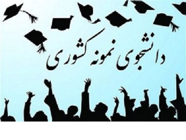 فرصت ثبت نام جشنوارۀ دانشجوی نمونه را از دست ندهید