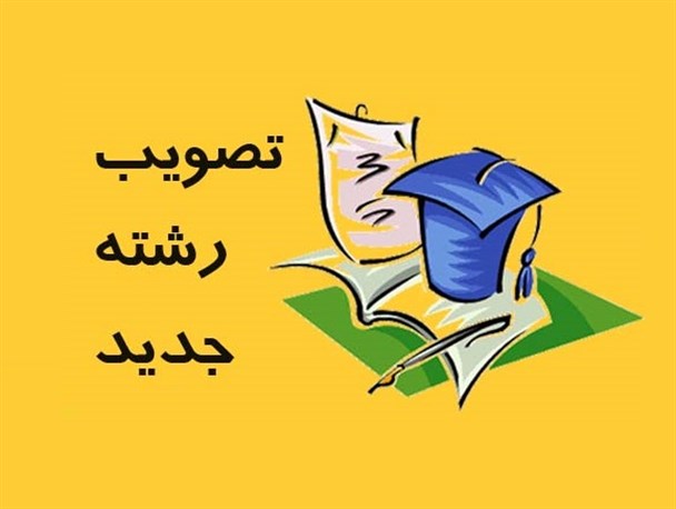 سه رشتۀ جدید در دانشگاه شهید چمران اهواز ایجاد می شود
