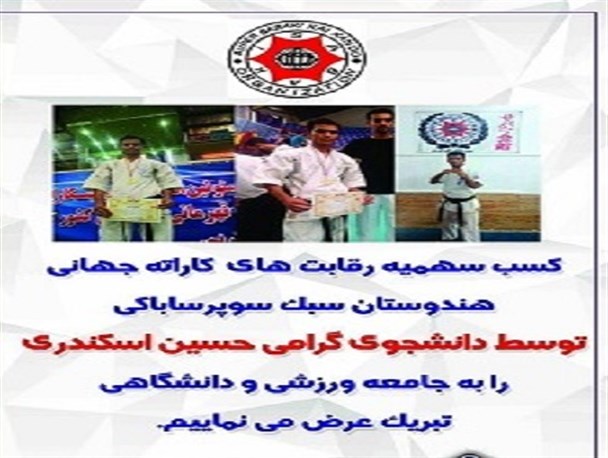 راهیابی دانشجوی دانشگاه گلستان به مسابقات جهانی 2016 هندوستان