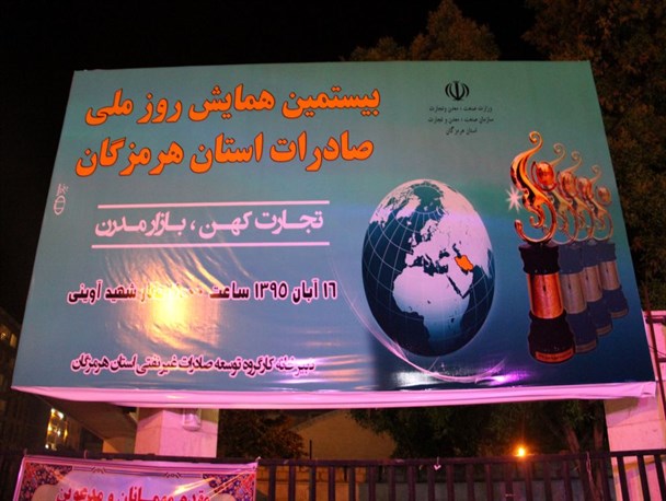 بیستمین همایش روز ملی صادرات استان هرمزگان+ تصاویر