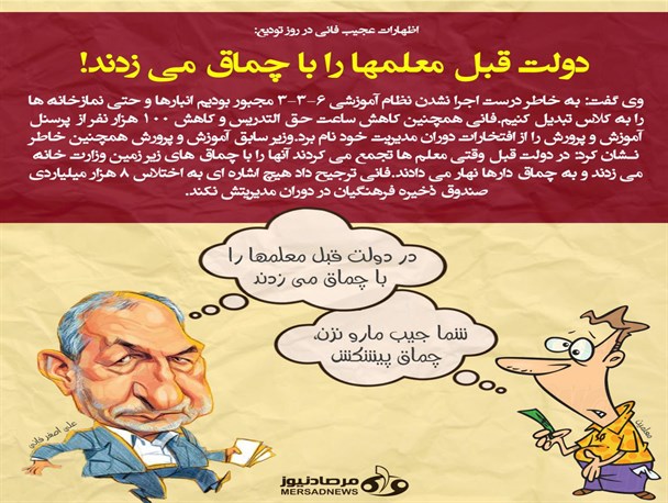 فانی: در دولت قبل معلم ها را با چماق می زدند!