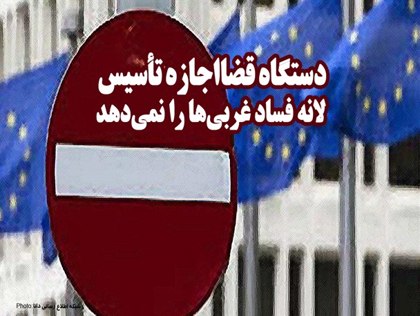 فتونیوز/دستگاه قضا اجازه تاسیس لانه فساد غربی‌ها را نمی‌دهد