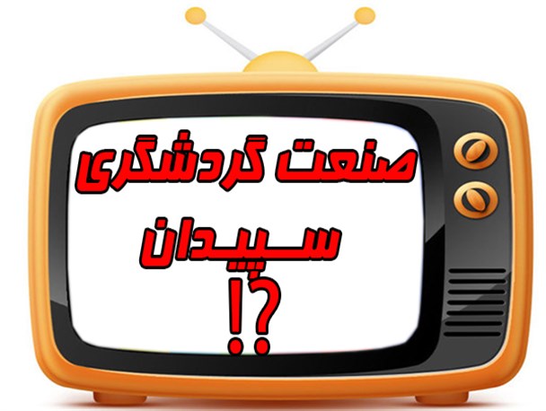 کم توجهی رسانه ها به صنعت گردشگری سپیدان