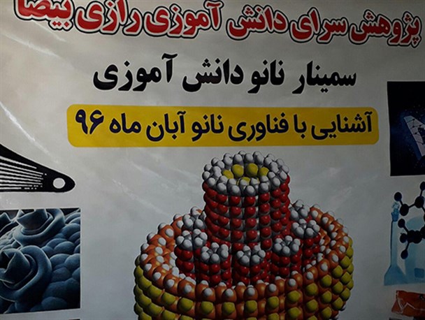 سمینار آشنایی با فناوری نانودر بیضا برگزارشد