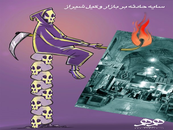 سایه حادثه بر بازار وکیل شیراز