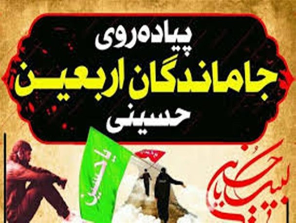 پیاده‌روی «جاماندگان» در اربعین حسینی در سرخه برگزار می‌شود