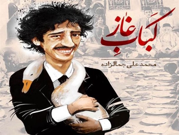 سادگی؛ مهم‌ترین عنصر موفقیت جمال‌زاده