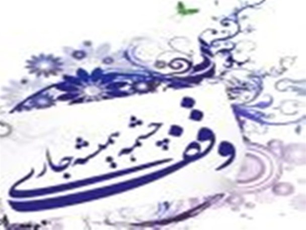 دو وقف جدید به ارزش ۵۳۵ میلیون ریال در سردشت به ثبت رسید