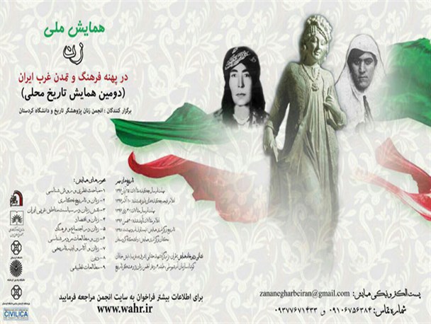 برگزاری همایش «زن در پهنه‌ی فرهنگ و تمدن غرب ایران» در دانشگاه کردستان