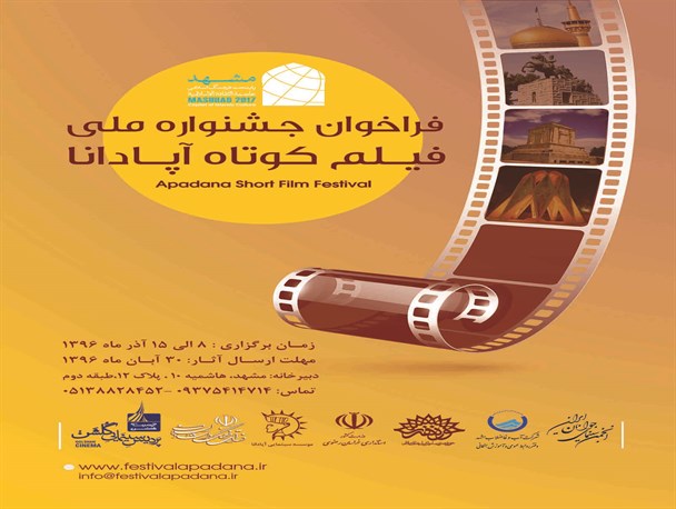 برگزاری جشنواره ملی فیلم کوتاه آپادانا به میزبانی مشهد