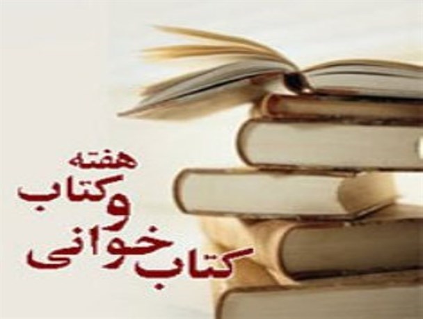 بیش از 15 عنوان برنامه در هفته کتاب و کتابخوانی برگزار می شود