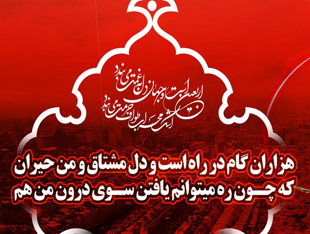 پوستر/ هزاران گام در راه است و دل مشتاق من حیران ...