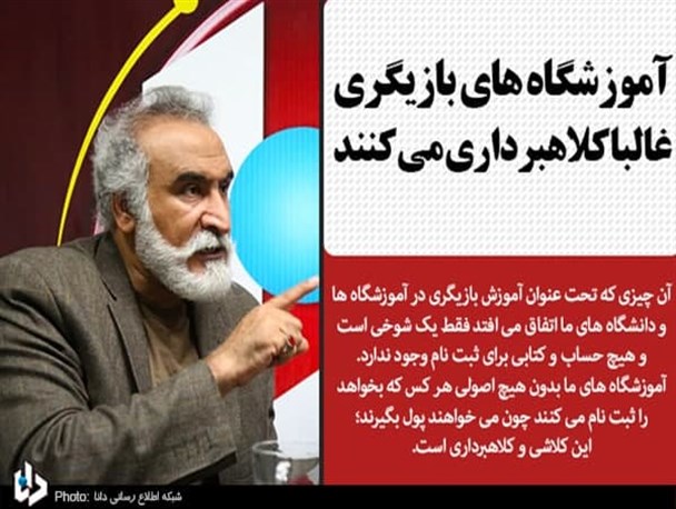 تئاتر تنها هنری است که به گل نشسته!/ آموزشگاه های بازیگری غالبا کلاهبرداری می‌کنند/ امیدوارم امسال اصلا جشنواره برگزار نشود