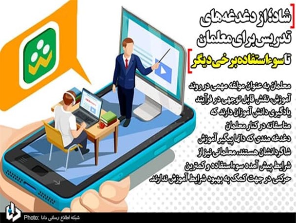 شاد؛ از دغدغه‌های تدریس برای معلمان تا سوءاستفاده برخی دیگر/ آیا بر کیفیت و نحوه آموزش‌های مجازی نظارت می‌شود؟