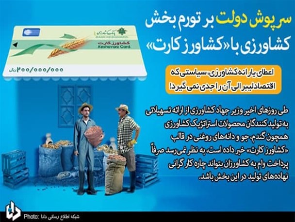 سرپوش دولت بر تورم بخش کشاورزی با «کشاورز کارت»/ اعطای یارانه کشاورزی، سیاستی که اقتصاد لیبرالی آن را جدی نمی گیرد!
