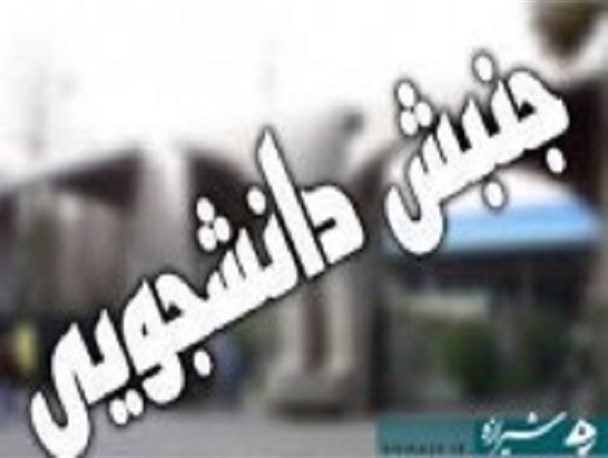 جنبش‌های دانشجویی اتفاقات بزرگی را رقم زده‌اند/ تاکید بر اقدامات بنیادین دانشجویان در عرصه بین‌الملل