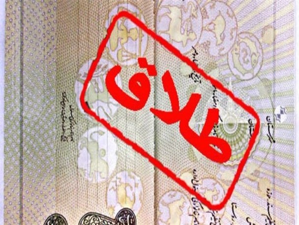 جوانی، ناپختگی و عدم آگاهی زوجین از مهارت‌های زندگی، اصلی ترین عوامل طلاق زوج های جوان است