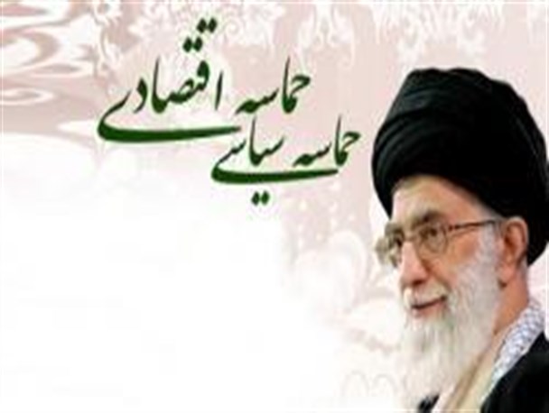 حماسه اقتصادی مد نظر رهبری محقق نشده/ مسئولین حماسه وار حرکت کنند
