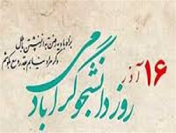دانشجو یعنی کسی که ناظر به آینده ومتعلق به آینده است و آینده هم متعلق به اوست