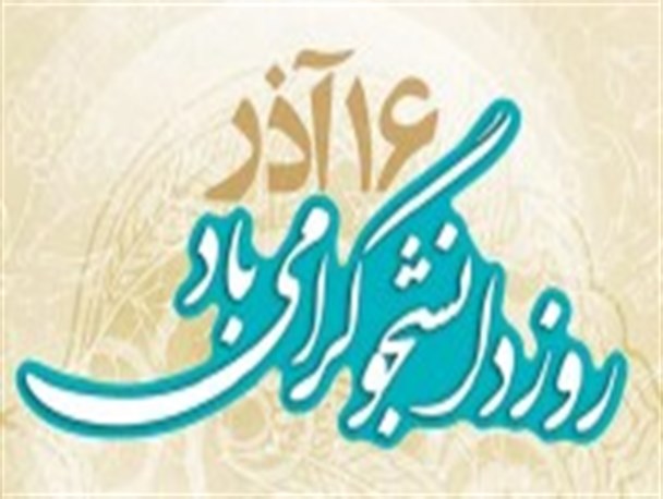 «آزادی تفکر، قلم و بیان»؛ مطالبه به حق دانشجو/ دانشجوی بصیر باید میدان دار دانشگاه باشد