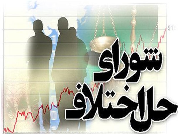 نبود فضای اداری/ تعطیلی ۴ شعبه شورای حل اختلاف در قشم