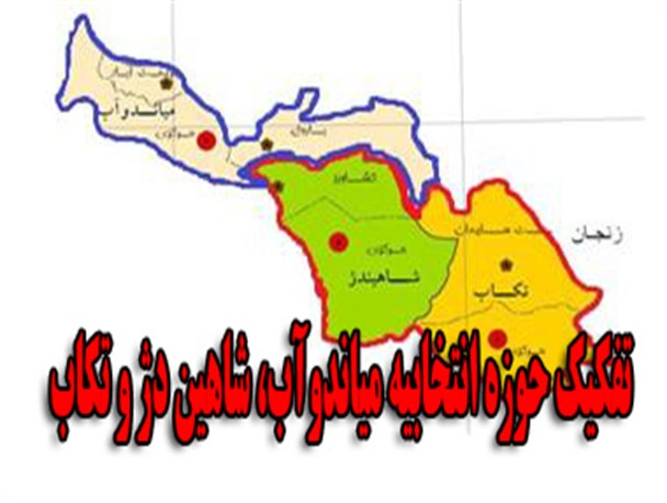 سه دهه انتظار برای تفکیک حوزه های انتخابیه میاندوآب، شاهین دژ و تکاب