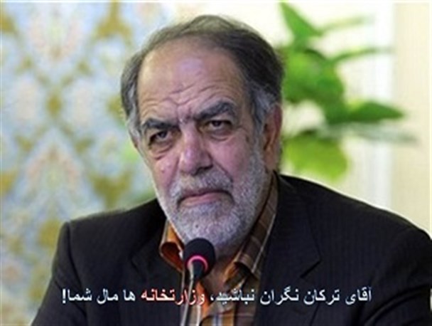 آقای ترکان! نگران نباشید همه وزارتخانه ها مال شما