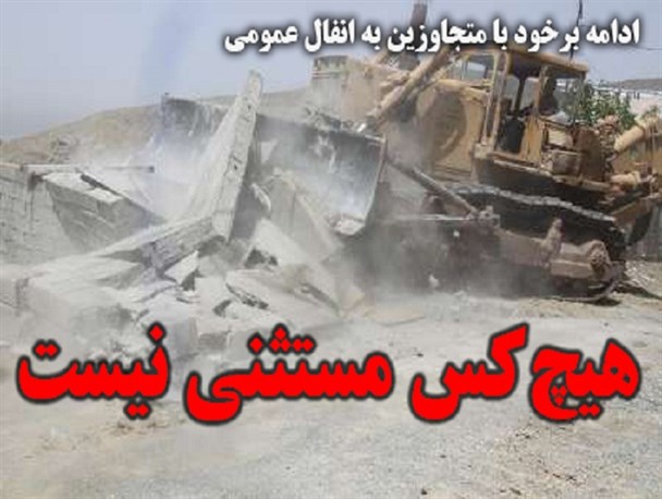 اعمال قانون تا آزادسازی همه اراضی تصرف‌شده/هیچ‌کس مستثنی نیست!