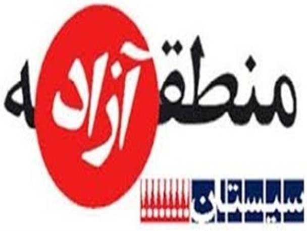 چرایی عدم ارسال لایحه منطقه آزاد سیستان به مجلس/آیا شایعات سطح جامعه تحقق خواهد یافت