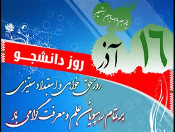 16 آذر حرکت خودجوش دانشجویان مقابله با نفوذ دشمنان بود