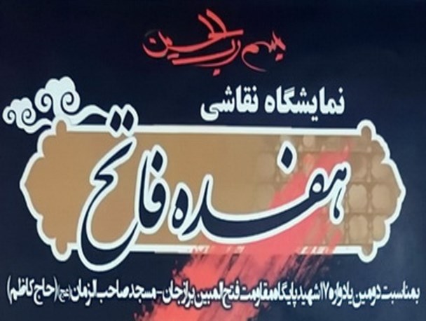 نمایشگاه نقاشی" هفده فاتح" به روایت تصویر