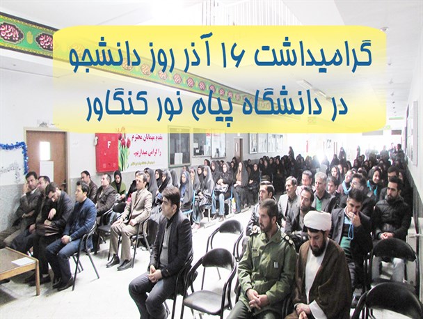 مراسم روز دانشجو در دانشگاه پیام نور کنگاور برگزار شد